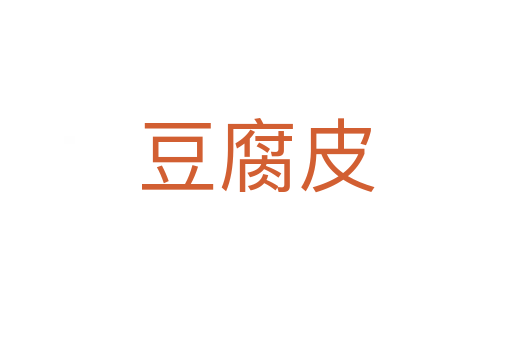 豆腐皮