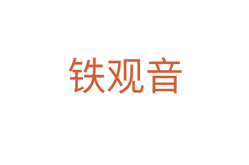 铁观音