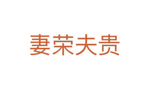 妻荣夫贵