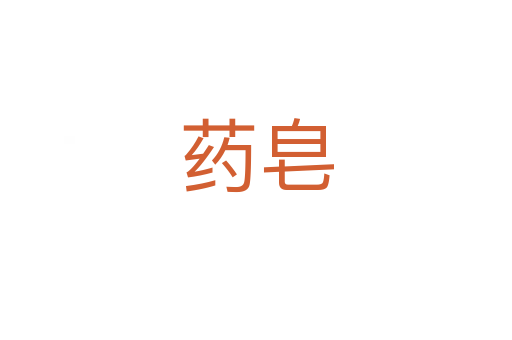 药皂