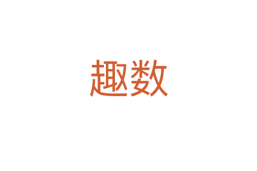 趣数