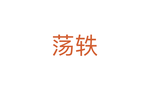 荡轶