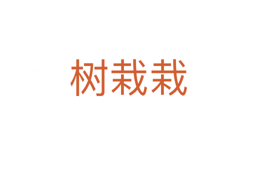 树栽栽
