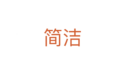 简洁