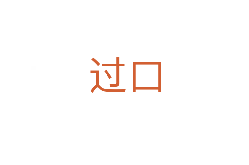 过口
