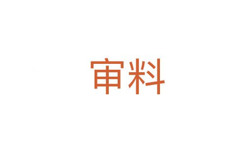 审料