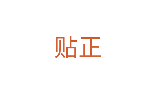 贴正