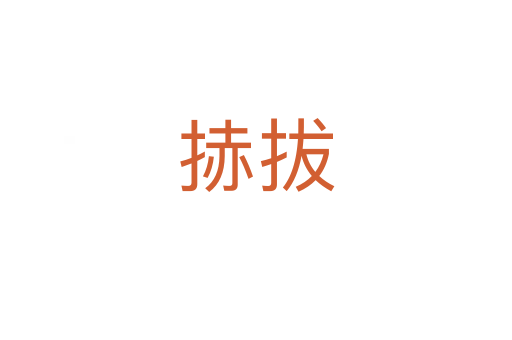 捇拔