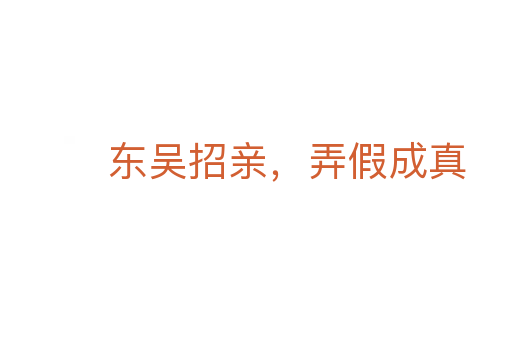 东吴招亲,弄假成真