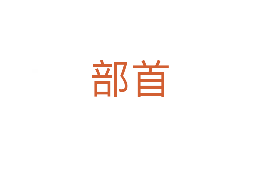 部首