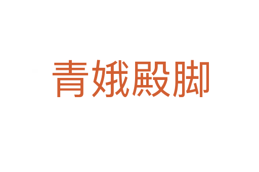 青娥殿脚