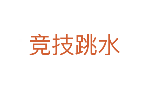竞技跳水