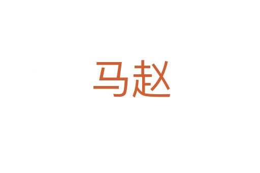 马赵