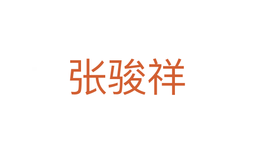 张骏祥