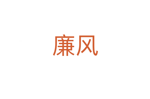 廉风