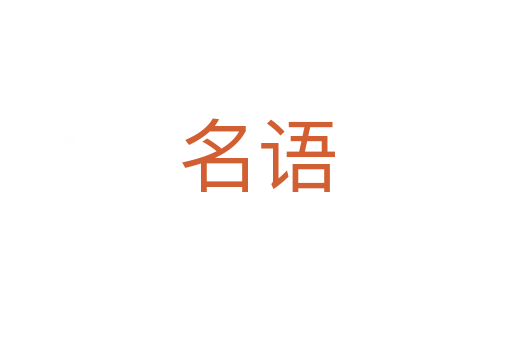 名语