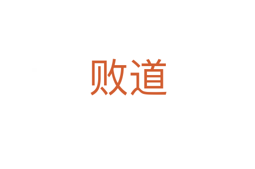败道