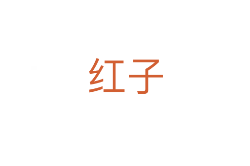 红子