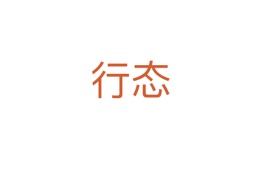 行态