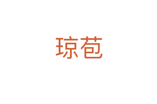 琼苞