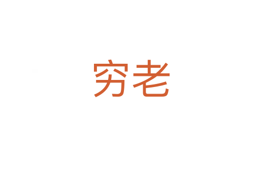 穷老