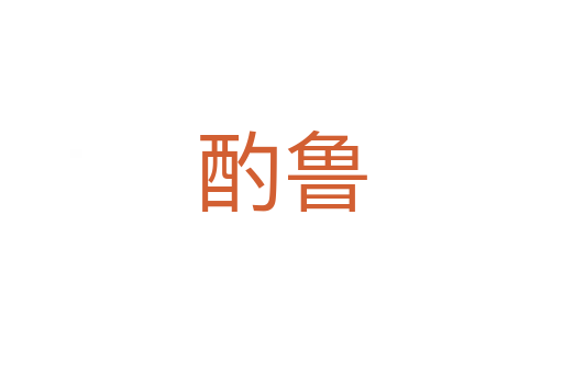 酌鲁