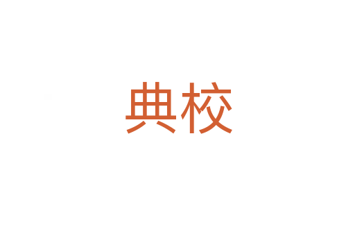 典校