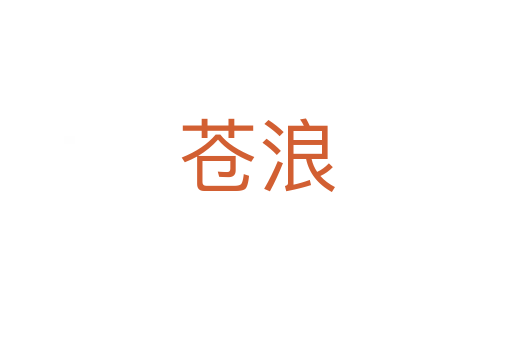 苍浪