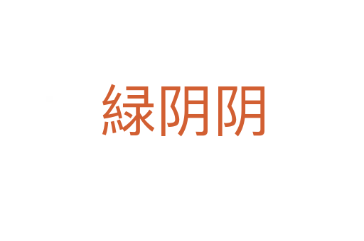 緑阴阴
