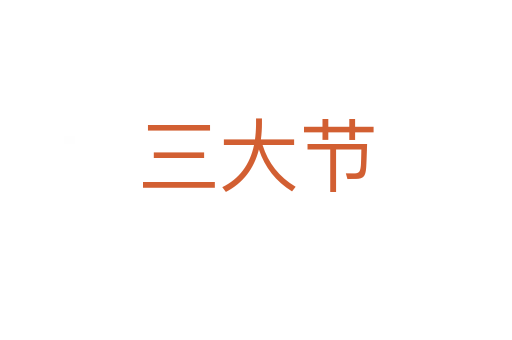 三大节