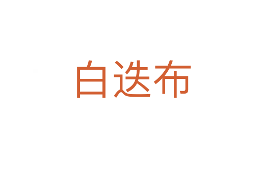 白迭布
