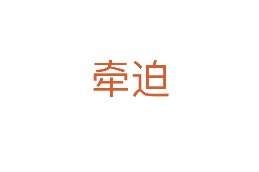牵迫