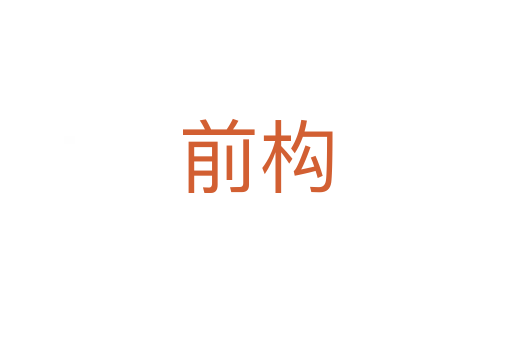 前构