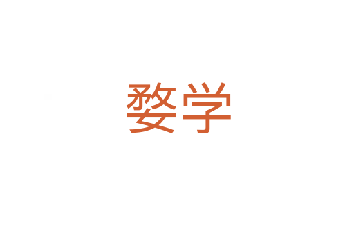 婺学