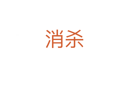 消杀
