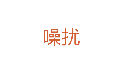 噪扰