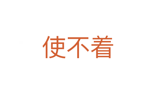使不着