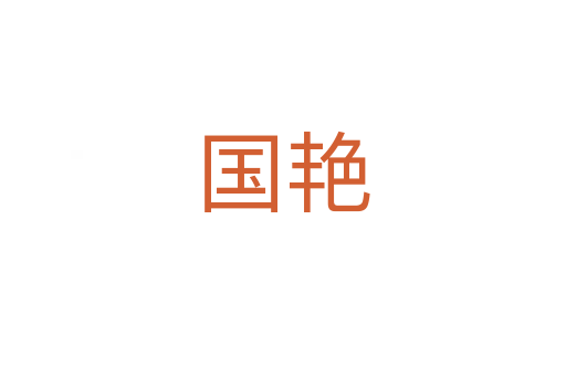 国艳