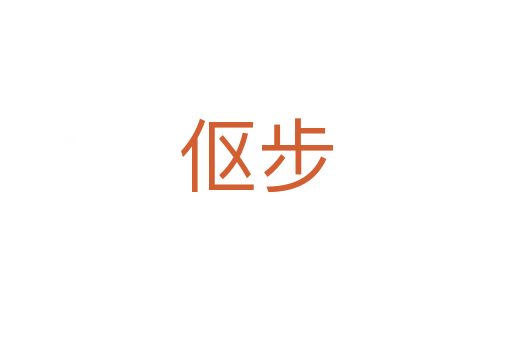 伛步
