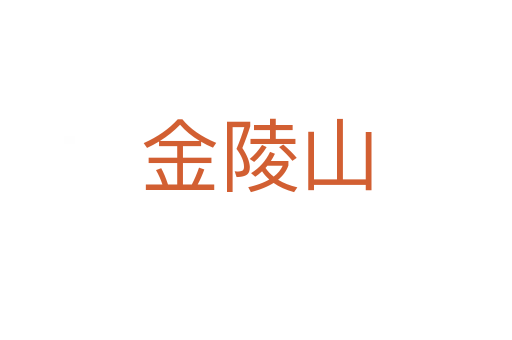 金陵山