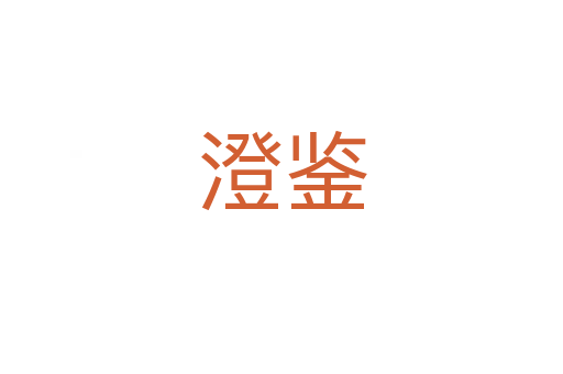 澄鉴