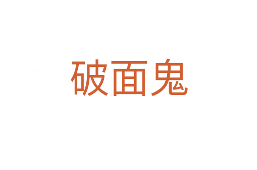 破面鬼