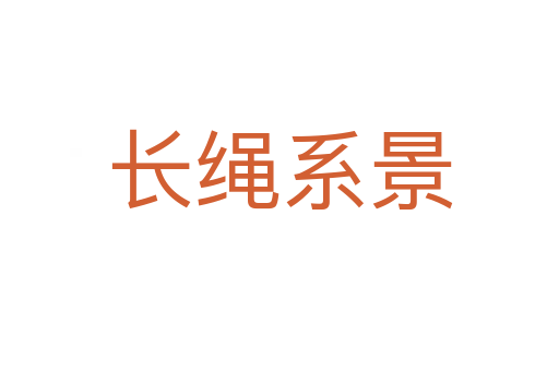 长绳系景