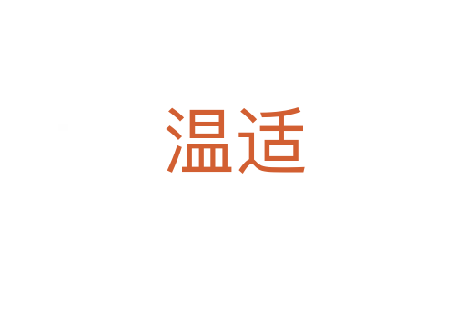 温适