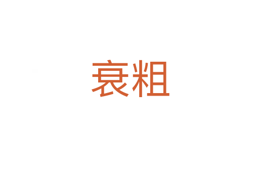 衰粗