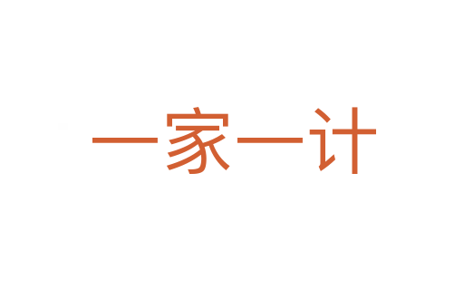 一家一计