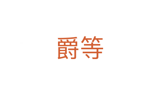 爵等