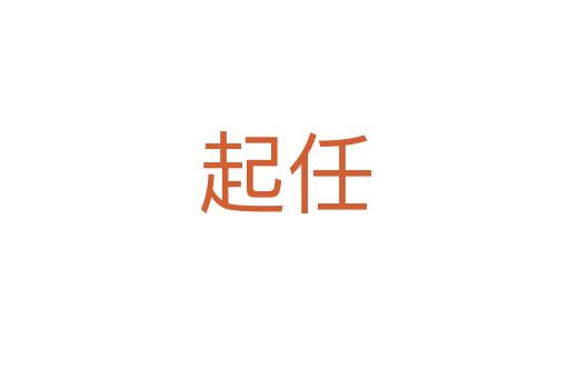 起任