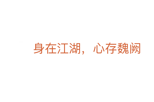 身在江湖,心存魏阙