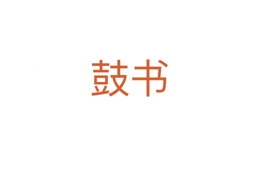 鼓书